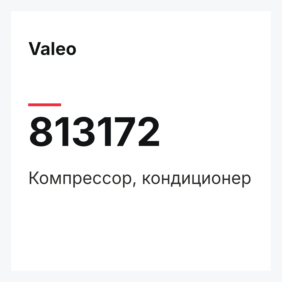Valeo 813172 — Компрессор, кондиционер
