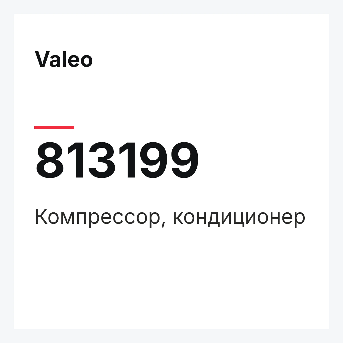 Valeo 813199 — Компрессор, кондиционер