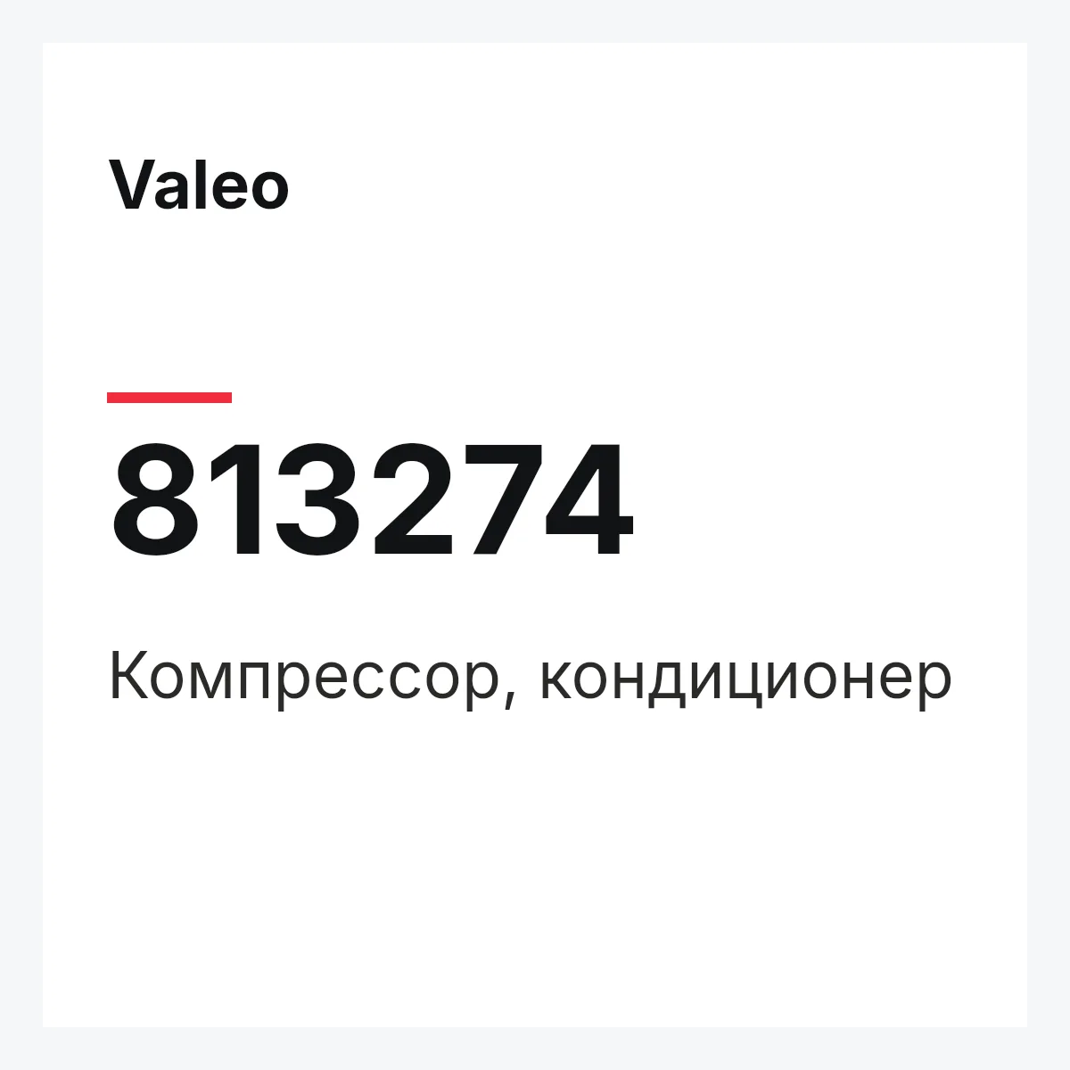 Valeo 813274 — Компрессор, кондиционер