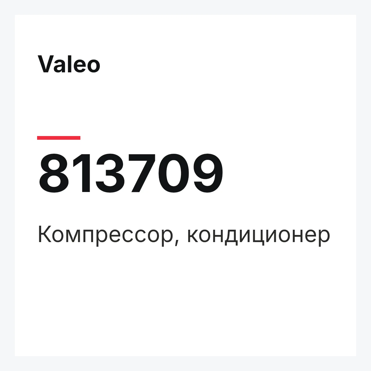 Valeo 813709 — Компрессор, кондиционер