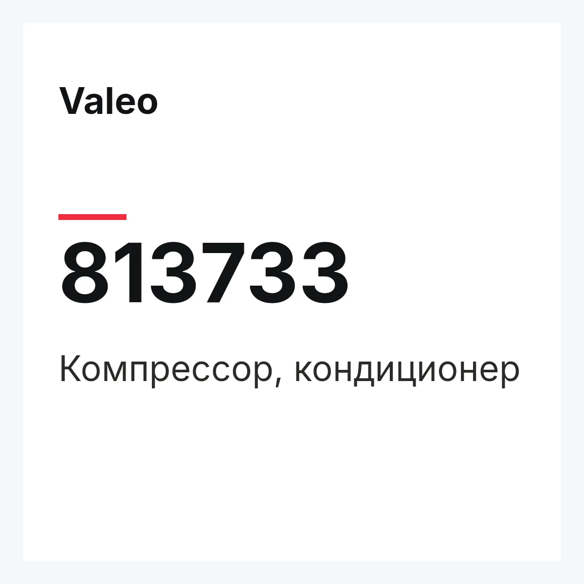 Valeo 813733 — Компрессор, кондиционер