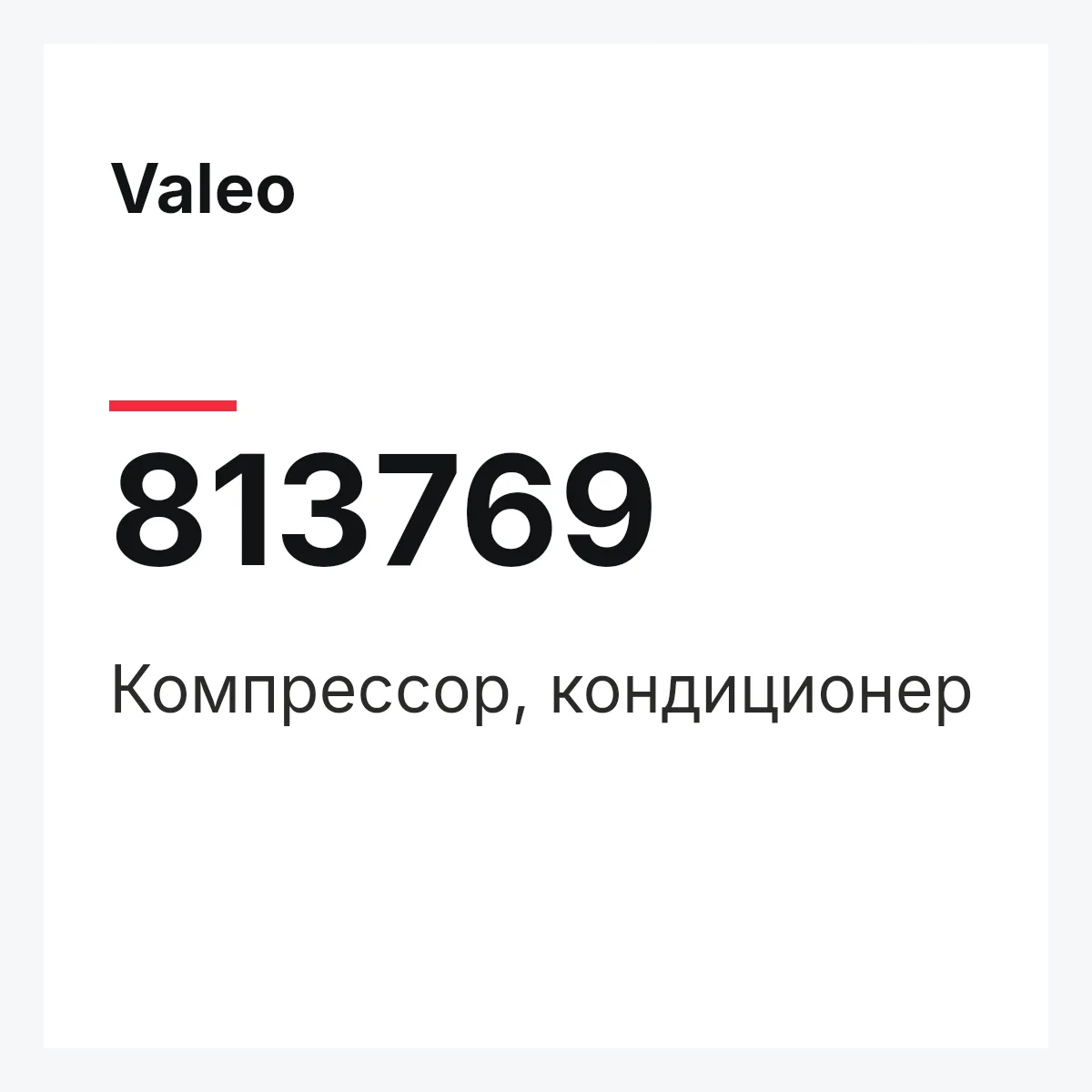 Valeo 813769 — Компрессор, кондиционер
