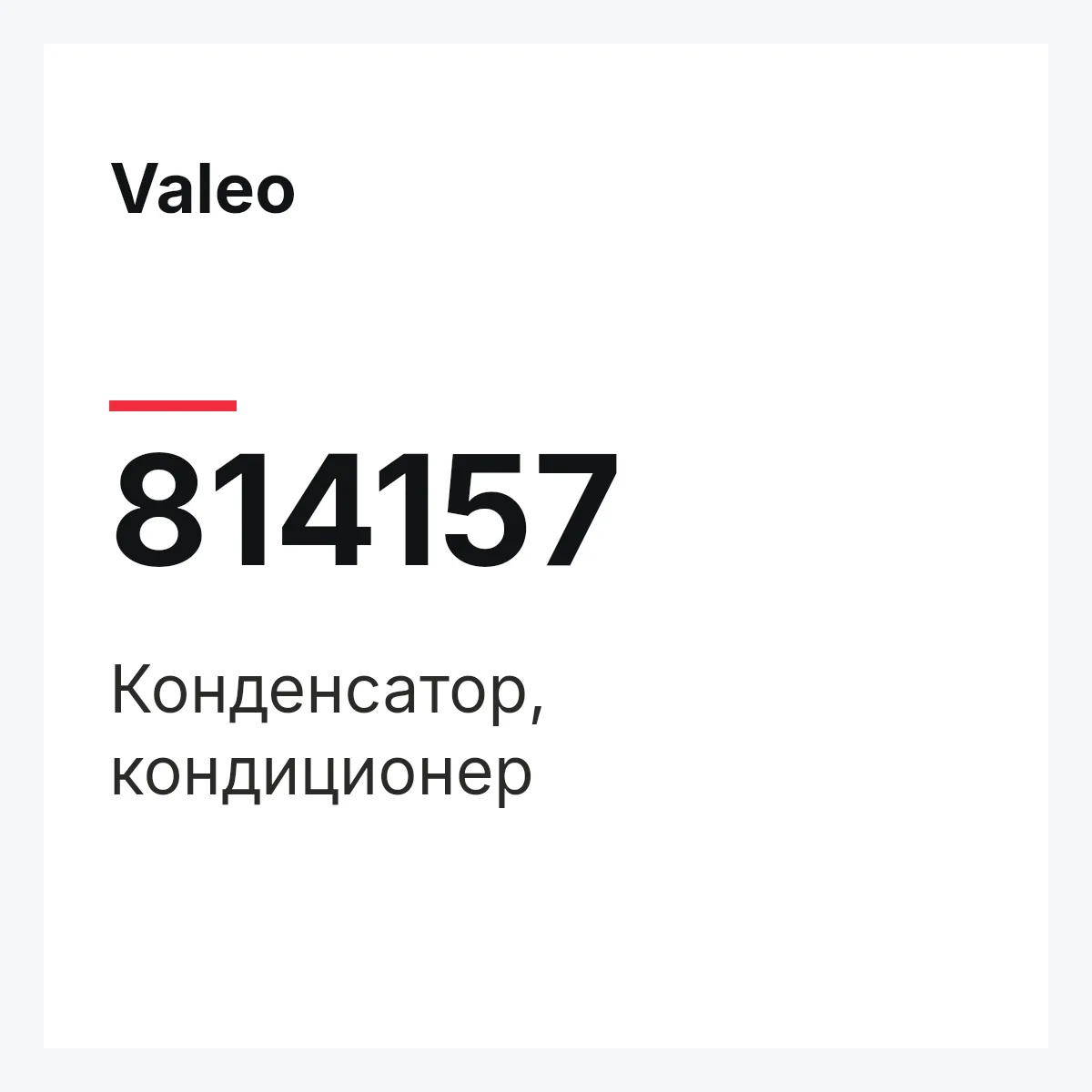 Valeo 814157 — Конденсатор, кондиционер