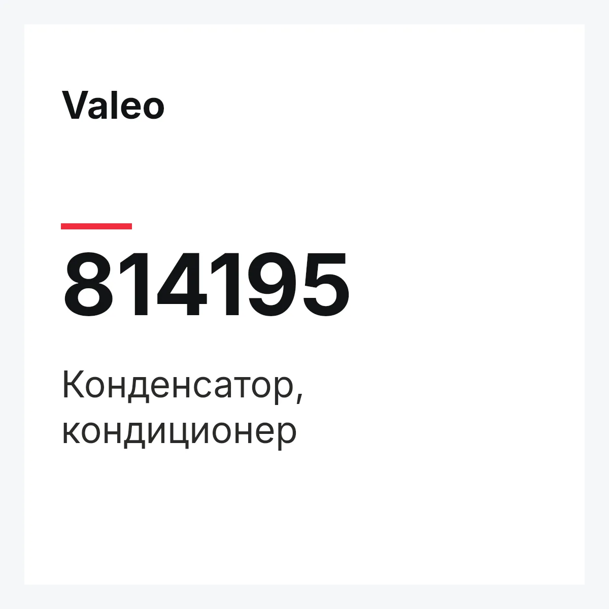 Valeo 814195 — Конденсатор, кондиционер