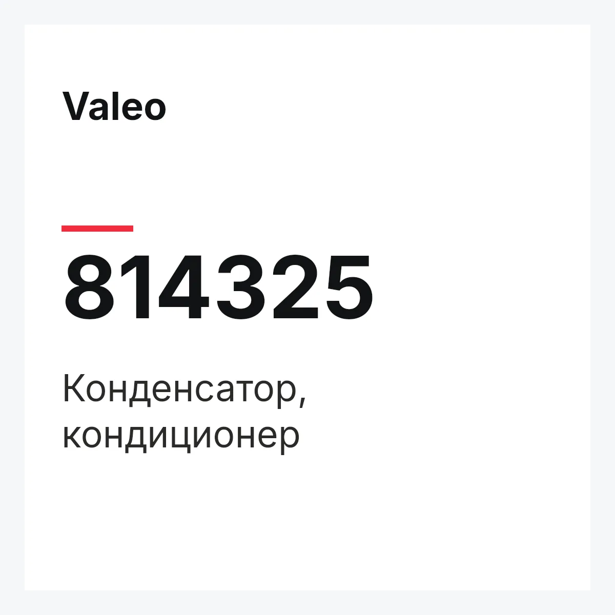 Valeo 814325 — Конденсатор, кондиционер