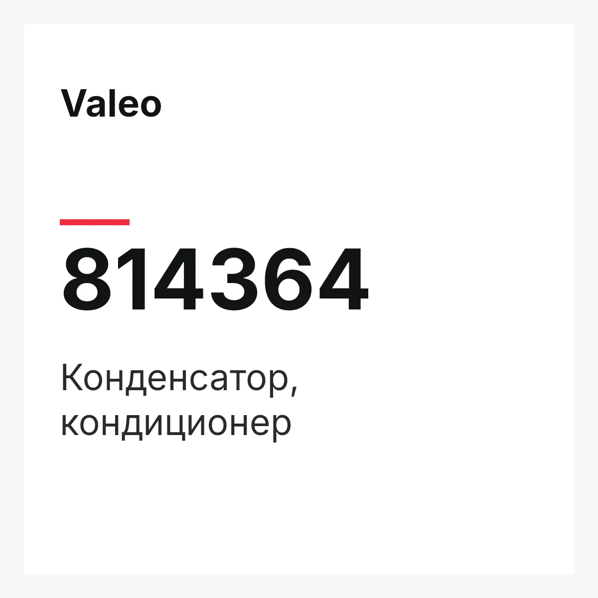 Valeo 814364 — Конденсатор, кондиционер