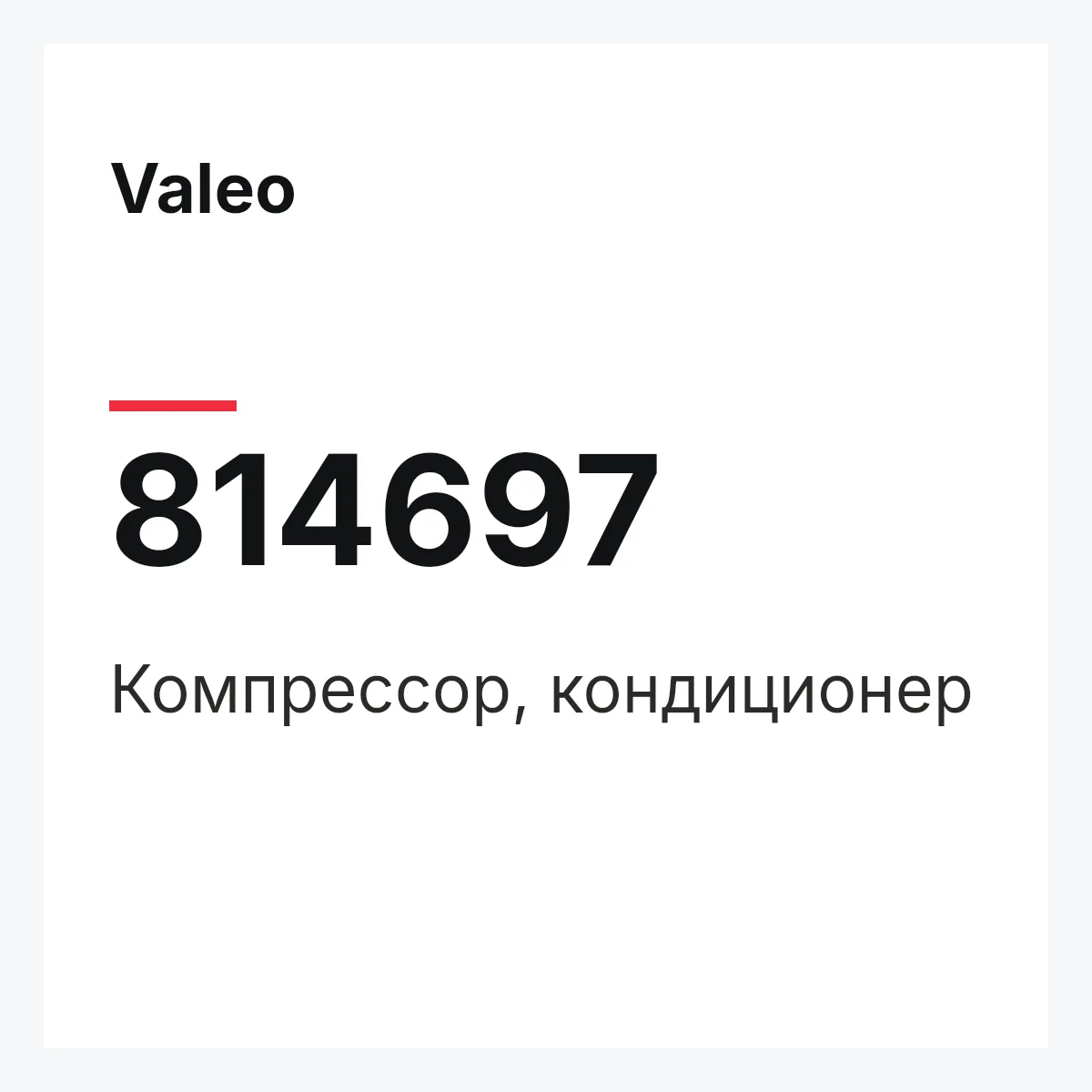 Valeo 814697 — Компрессор, кондиционер