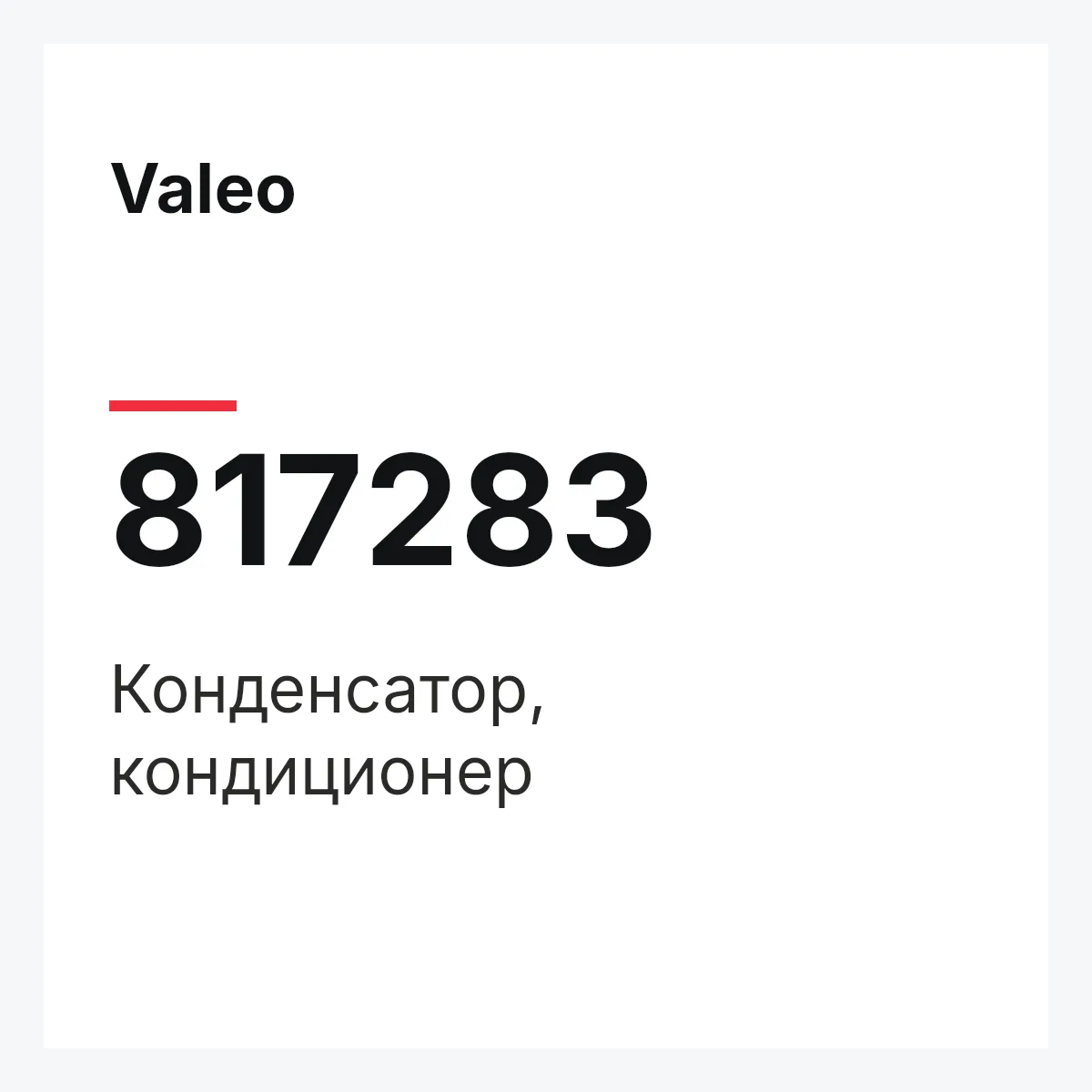 Valeo 817283 — Конденсатор, кондиционер