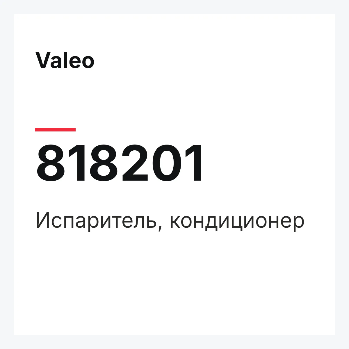 Valeo 818201 — Испаритель, кондиционер