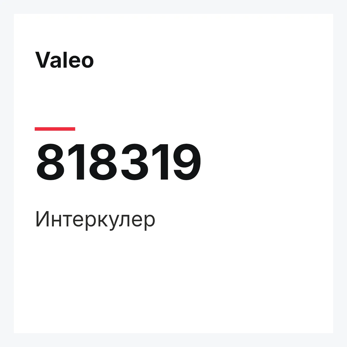 Valeo 818319 — Интеркулер