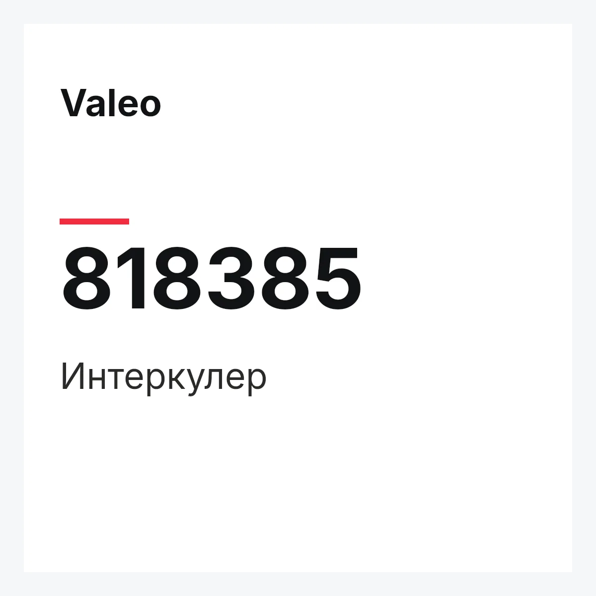 Valeo 818385 — Интеркулер