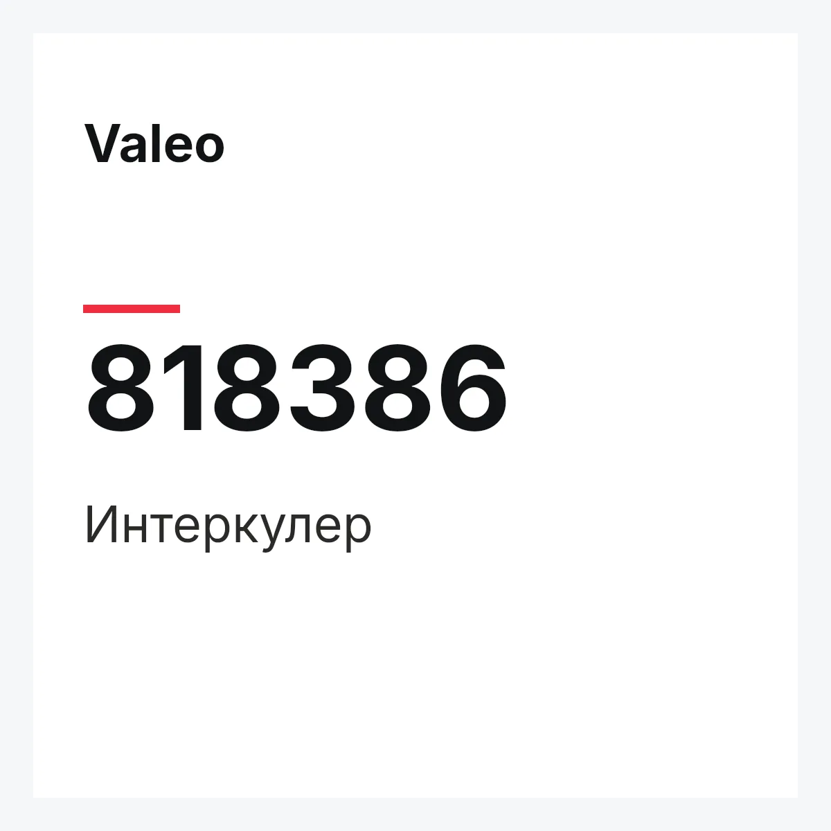 Valeo 818386 — Интеркулер