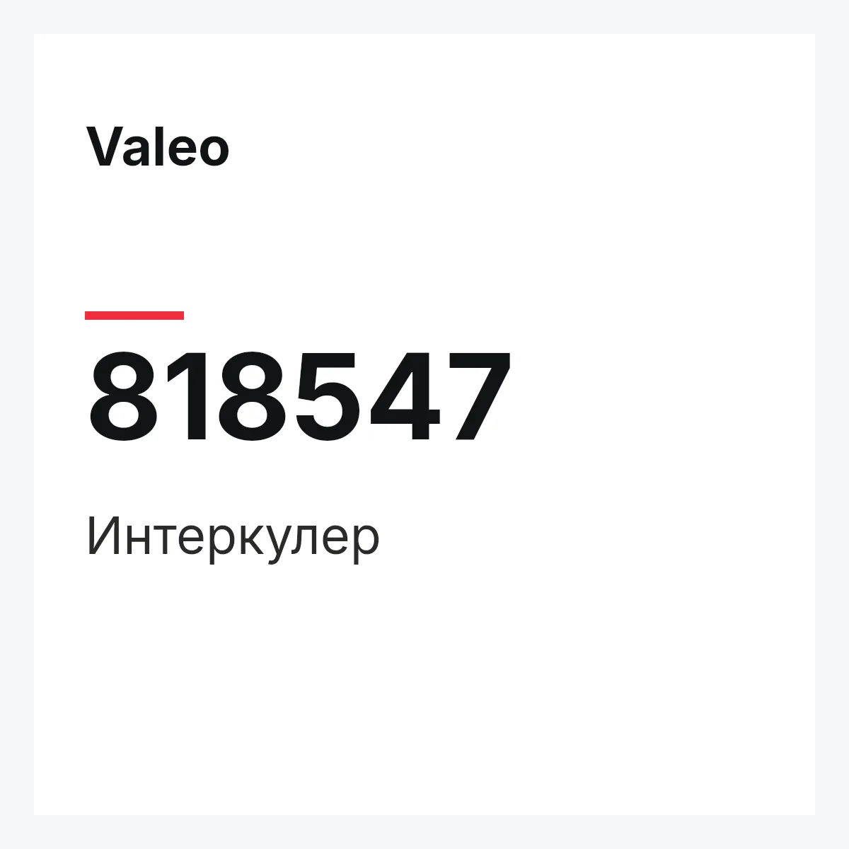 Valeo 818547 — Интеркулер
