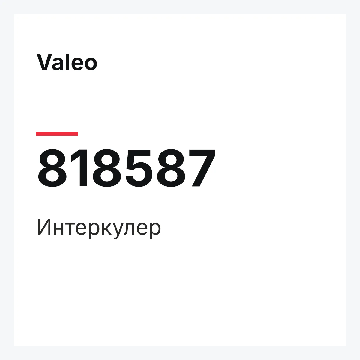 Valeo 818587 — Интеркулер