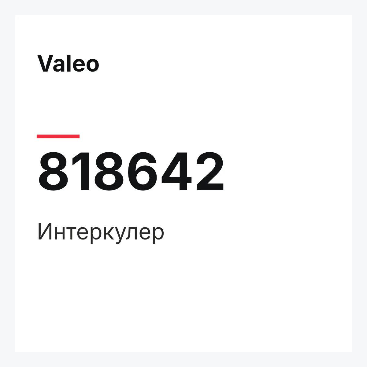 Valeo 818642 — Интеркулер
