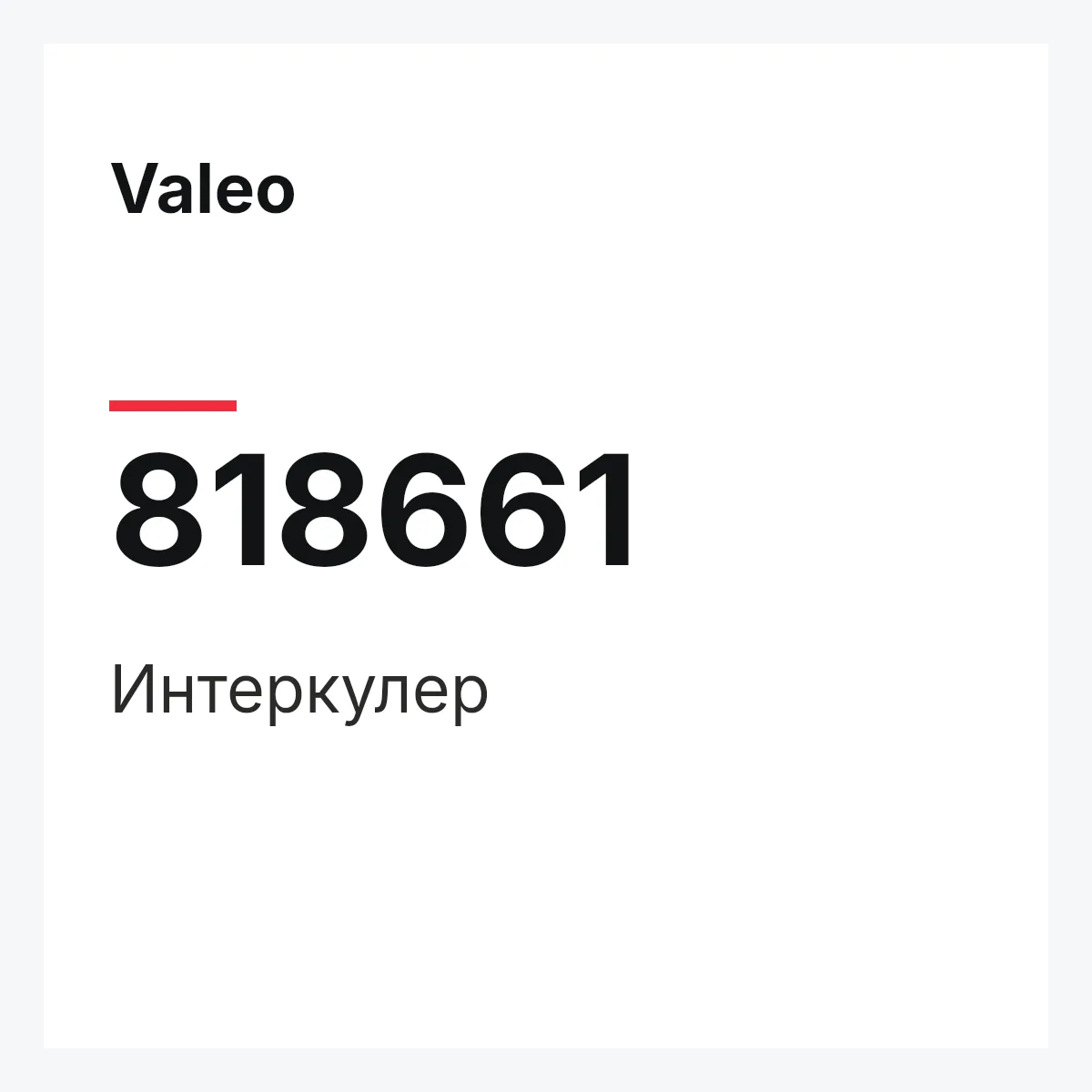 Valeo 818661 — Интеркулер
