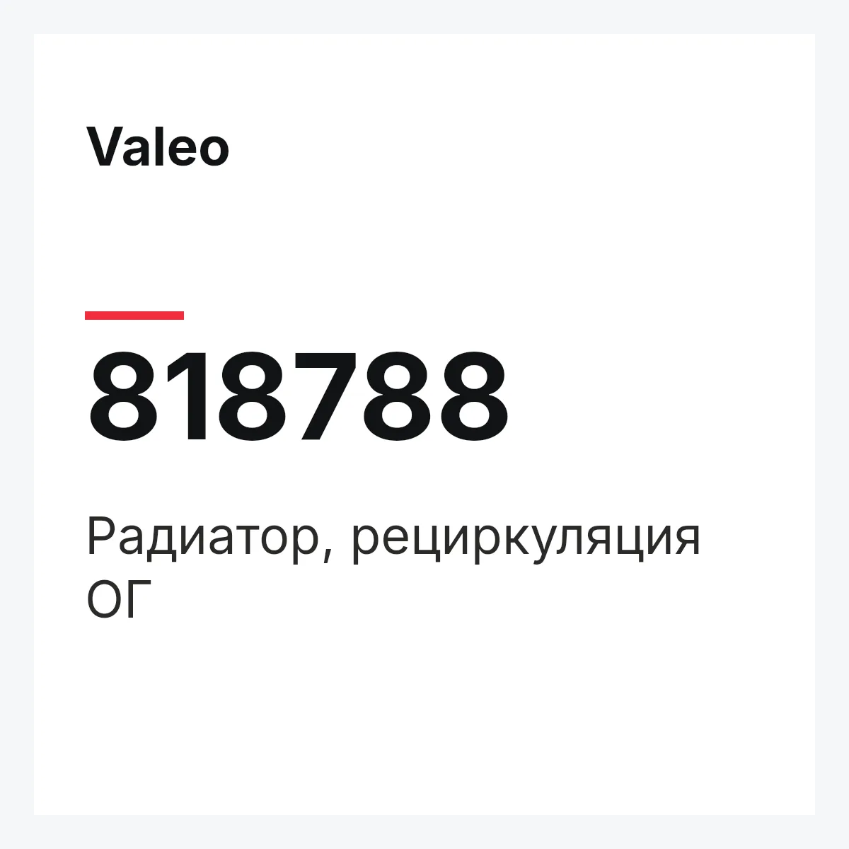 Valeo 818788 — Радиатор, рециркуляция ОГ