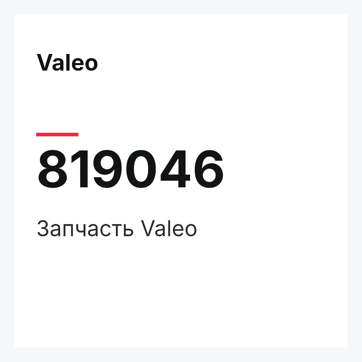 Valeo 819046 — Деталь