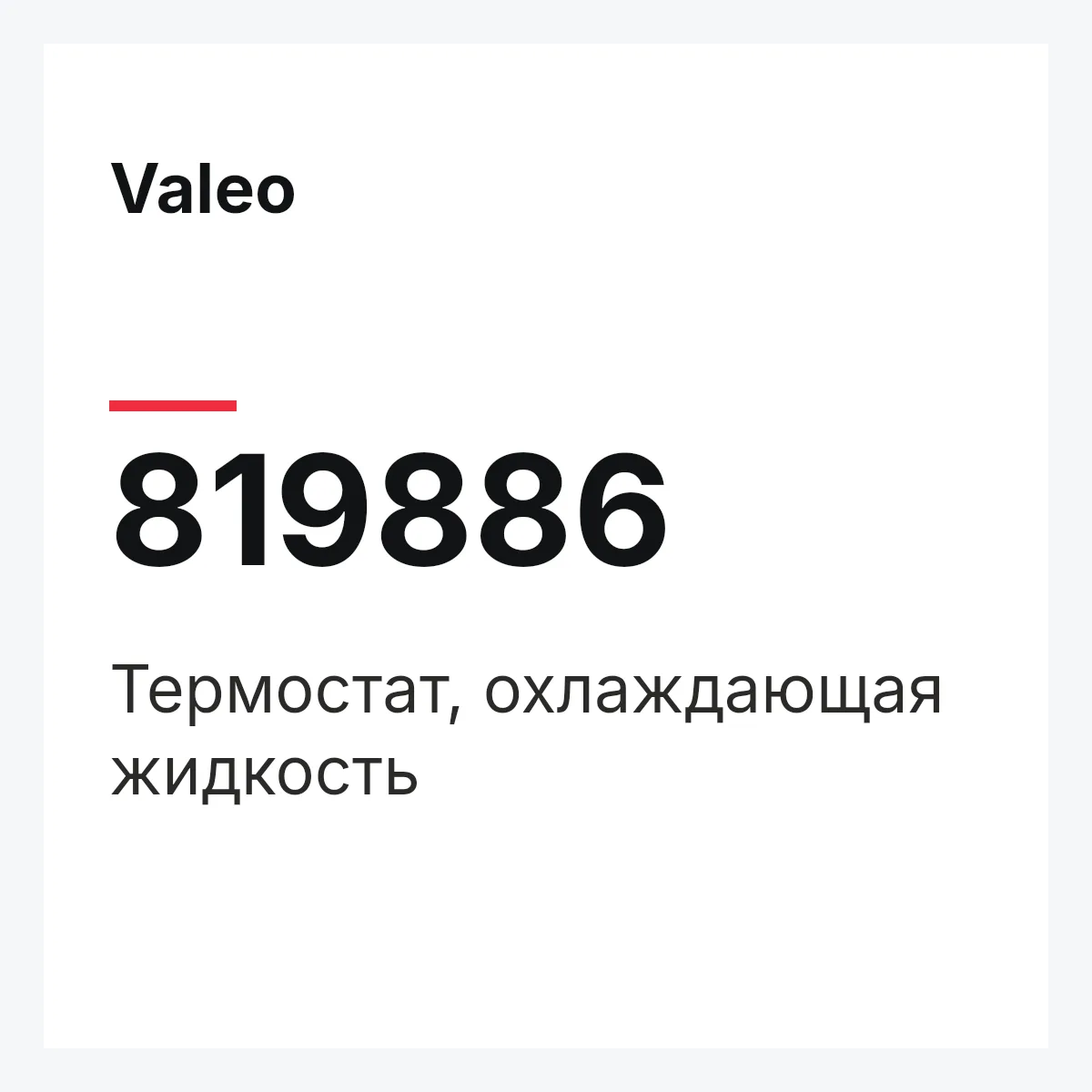 Valeo 819886 — Термостат, охлаждающая жидкость