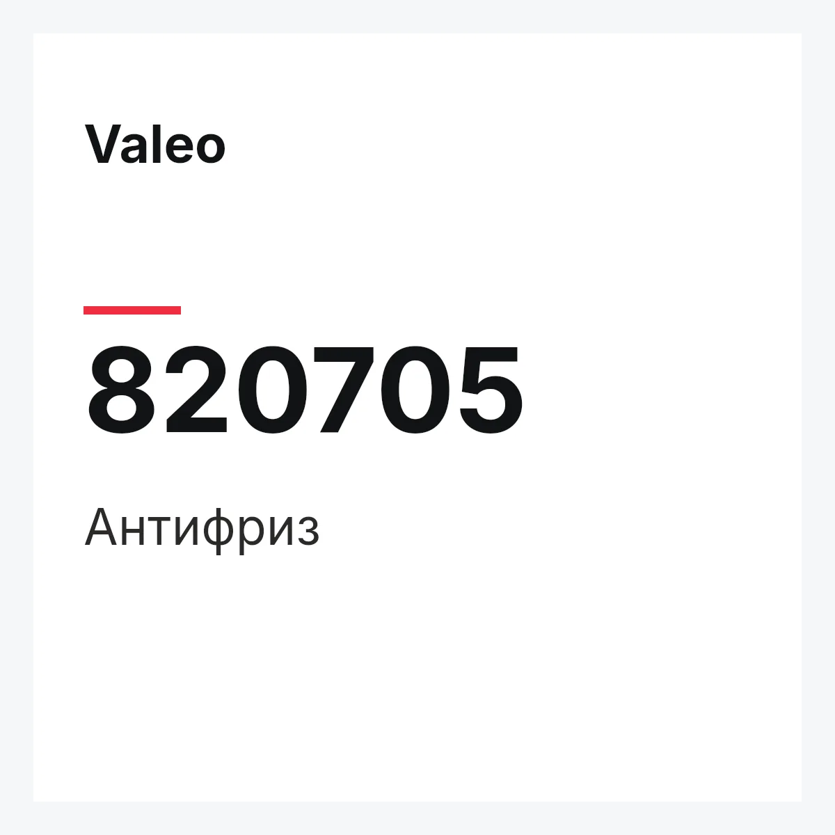 Valeo 820705 — Антифриз