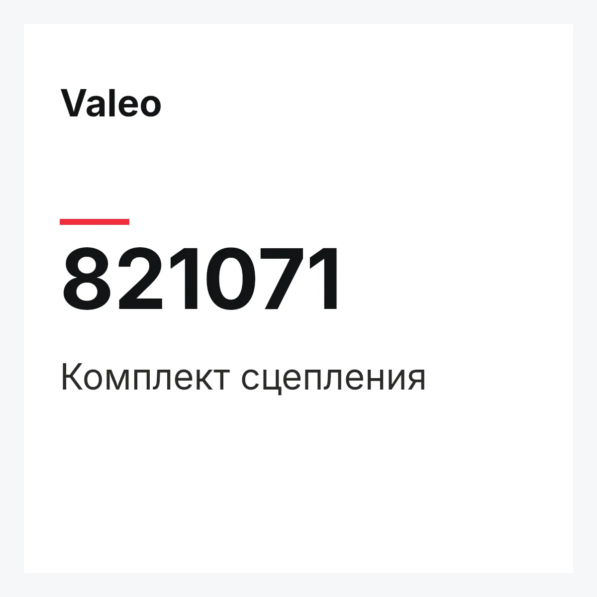 Valeo 821071 — Комплект сцепления