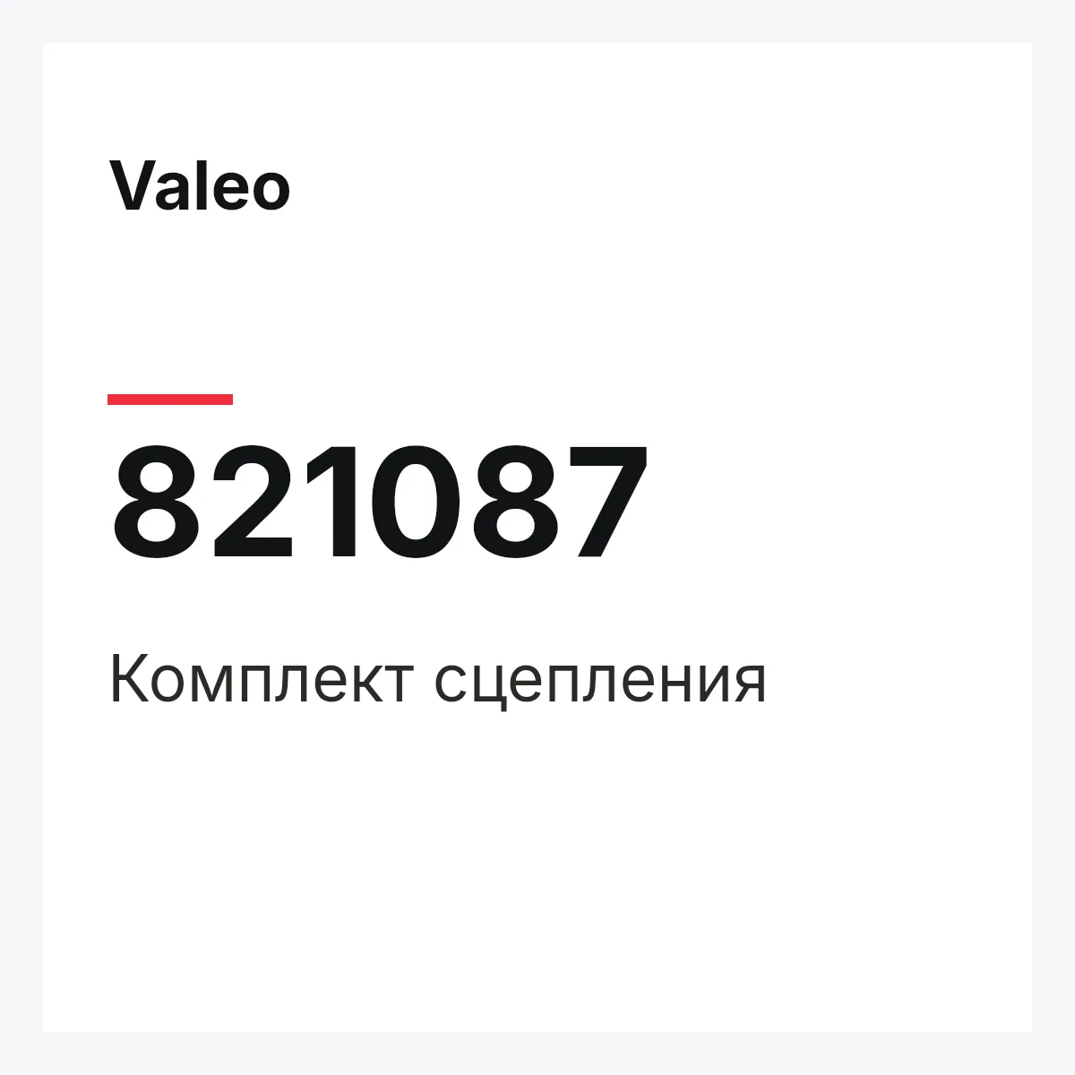 Valeo 821087 — Комплект сцепления