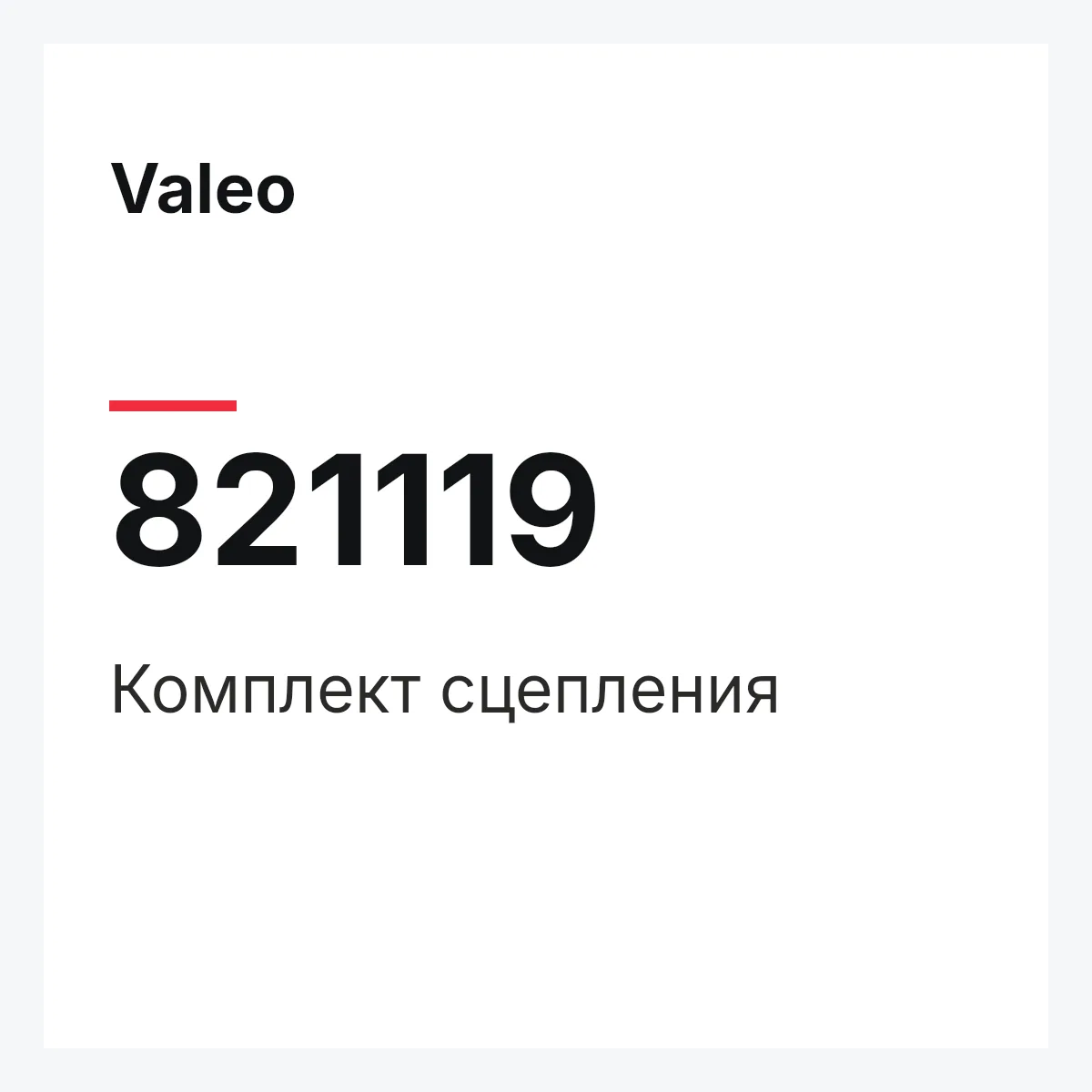 Valeo 821119 — Комплект сцепления