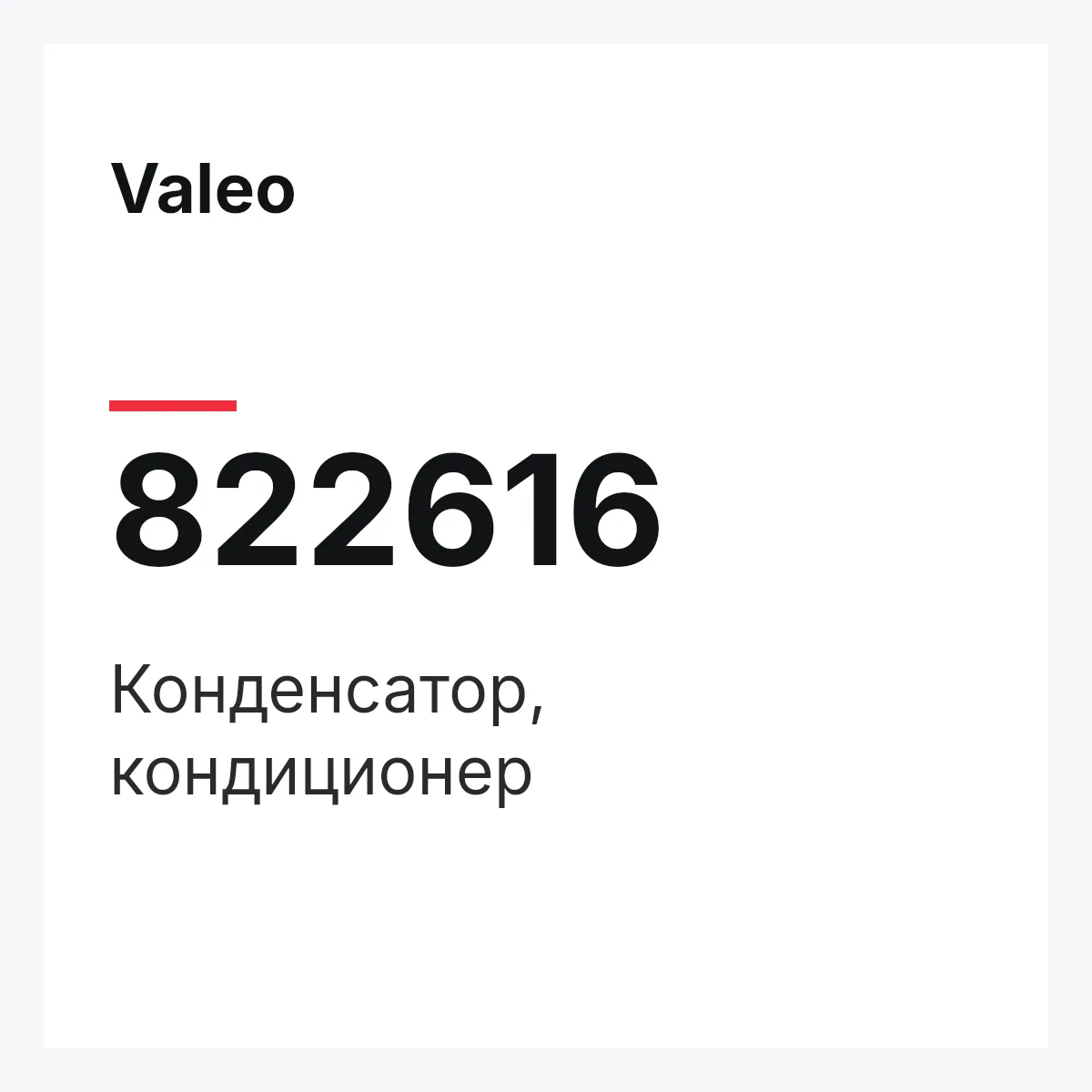 Valeo 822616 — Конденсатор, кондиционер