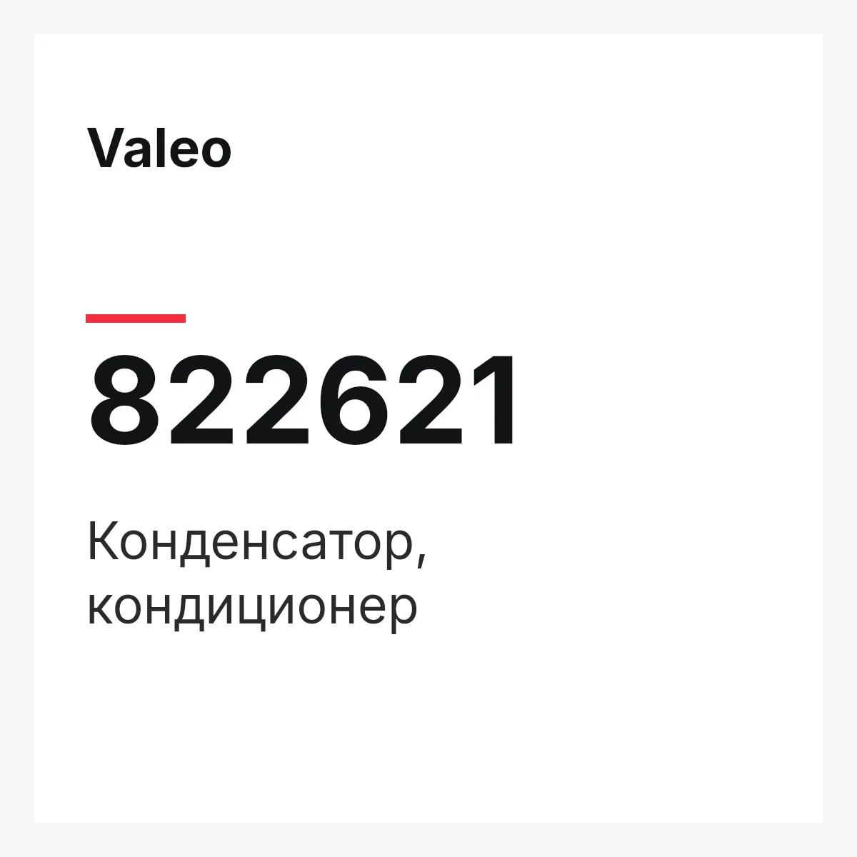 Valeo 822621 — Конденсатор, кондиционер
