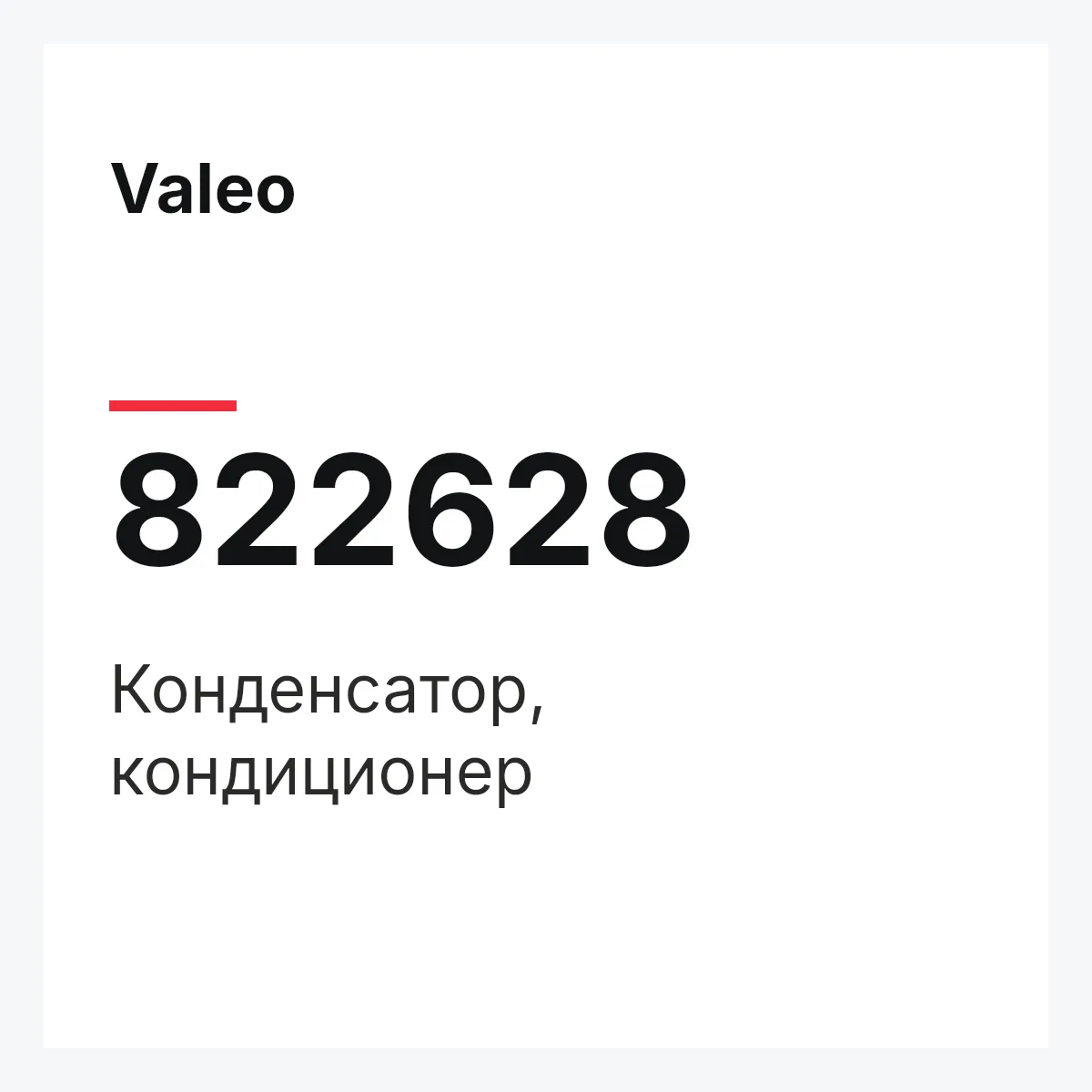 Valeo 822628 — Конденсатор, кондиционер