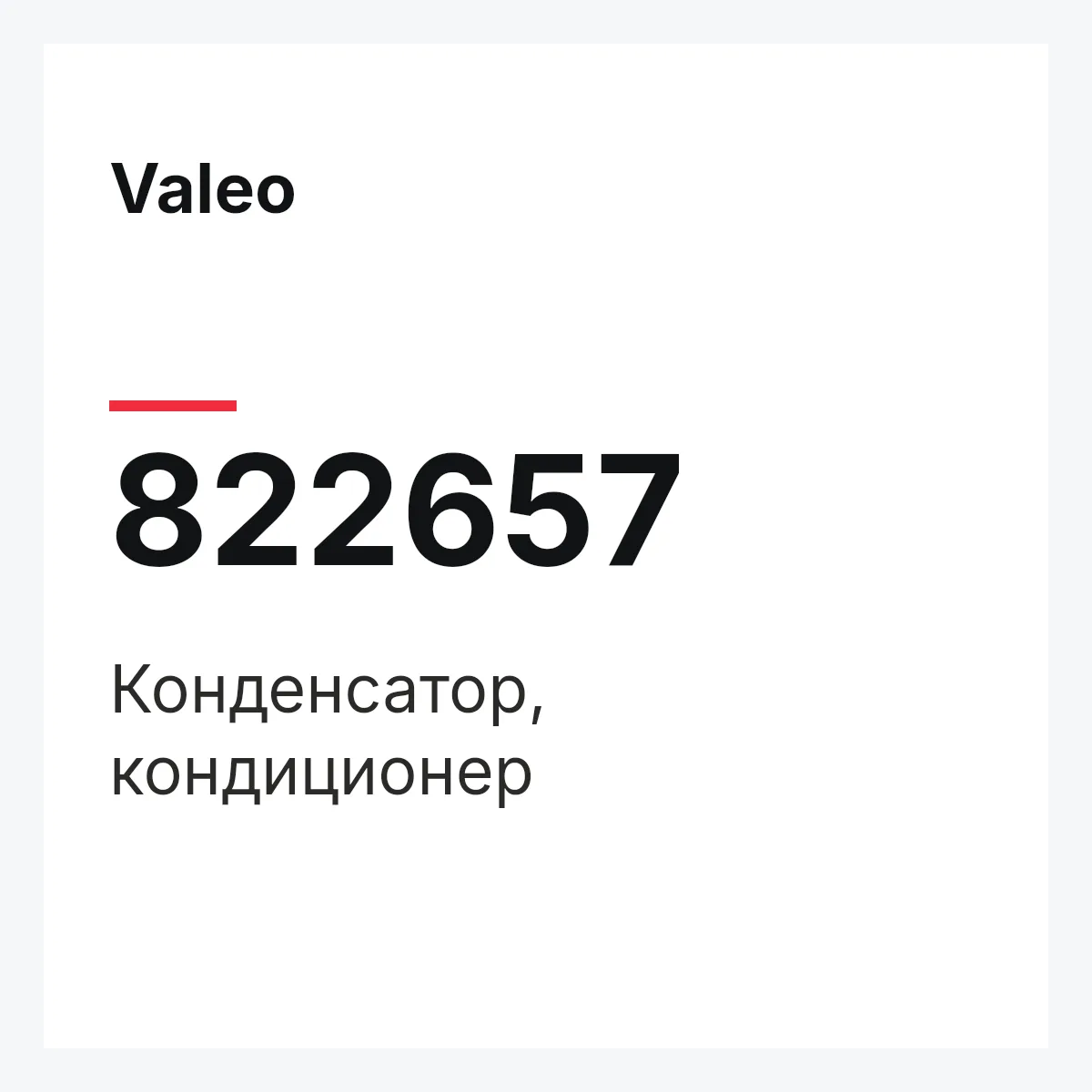 Valeo 822657 — Конденсатор, кондиционер