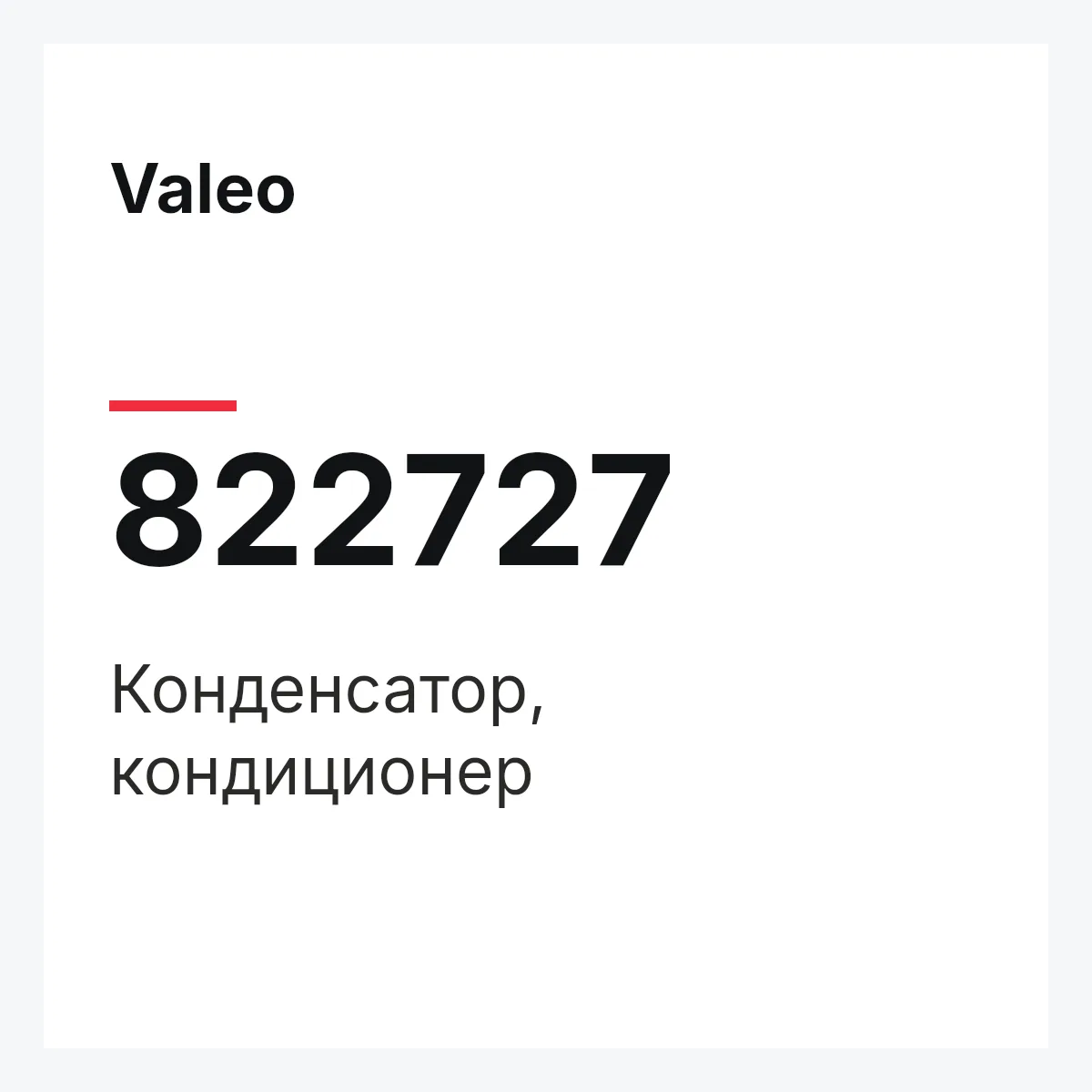 Valeo 822727 — Конденсатор, кондиционер