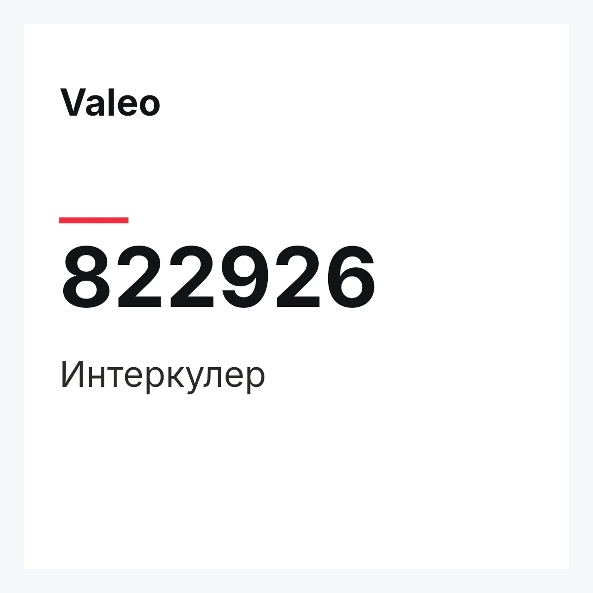 Valeo 822926 — Интеркулер