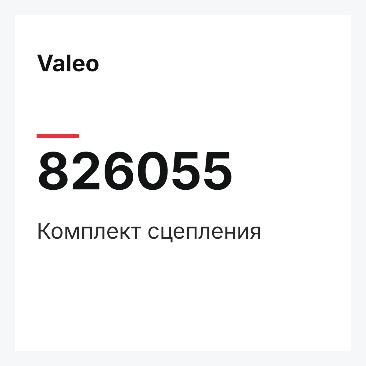Valeo 826055 — Комплект сцепления