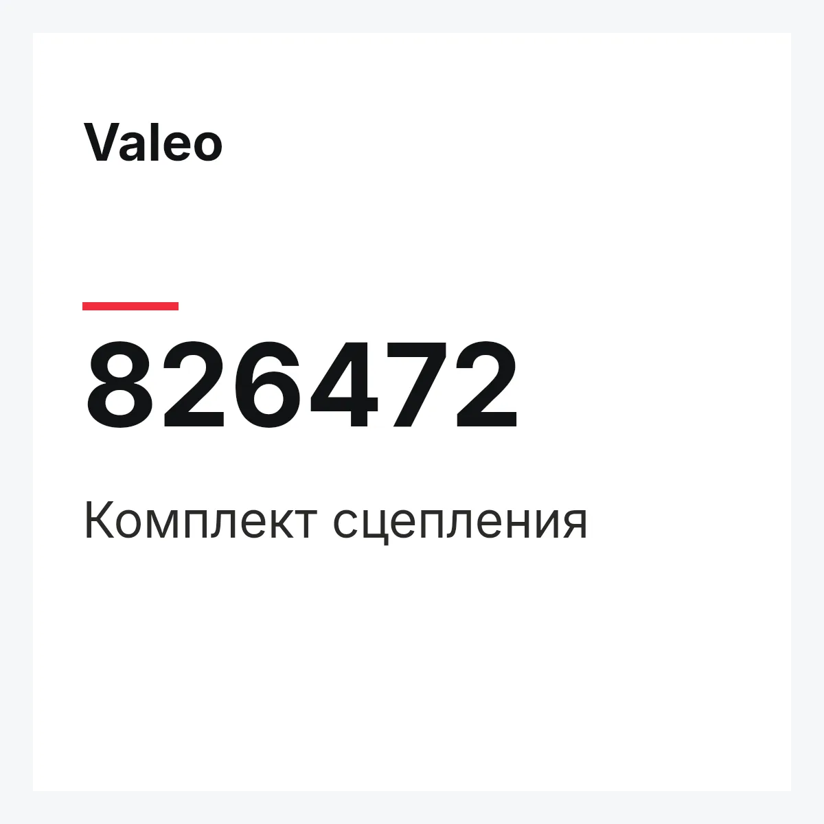 Valeo 826472 — Комплект сцепления