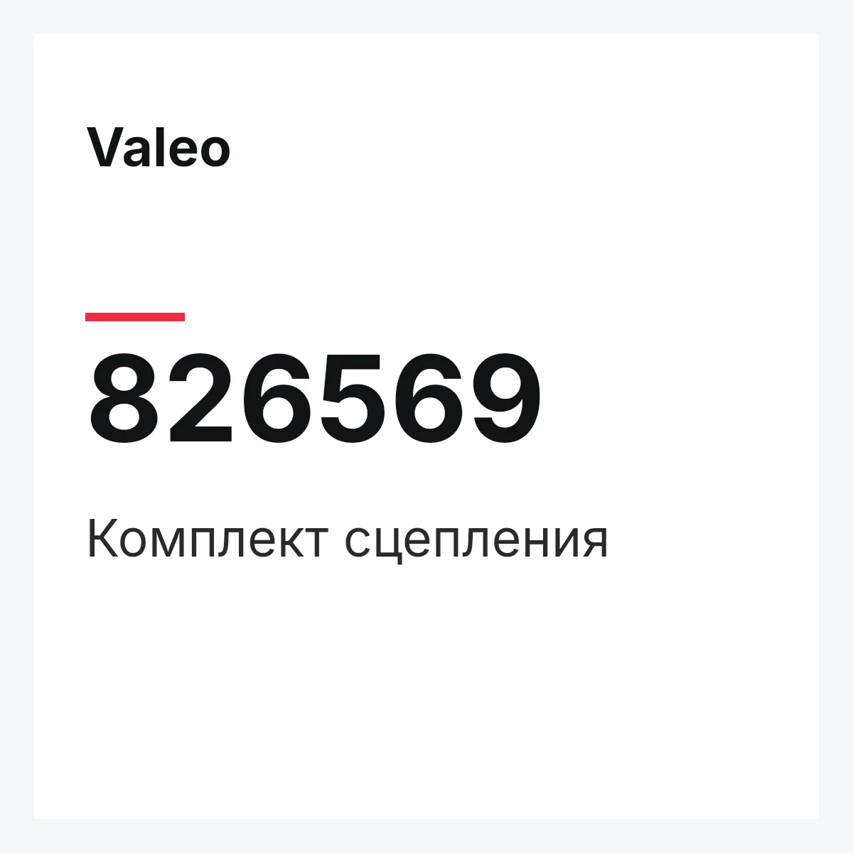 Valeo 826569 — Комплект сцепления
