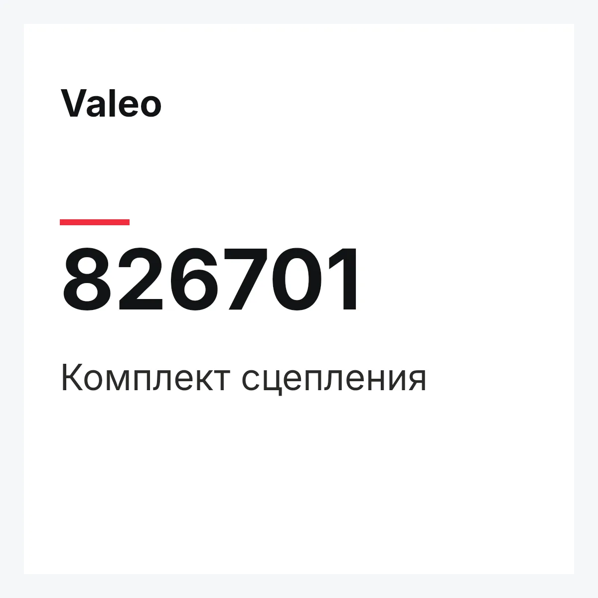 Valeo 826701 — Комплект сцепления
