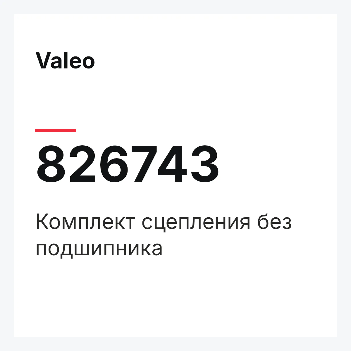 Valeo 826743 — Комплект сцепления без подшипника