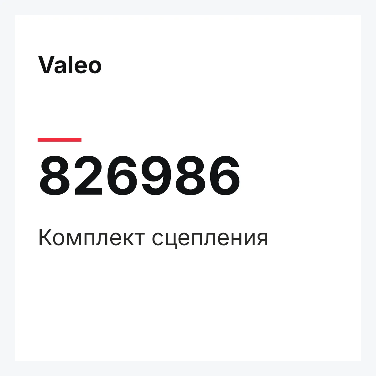Valeo 826986 — Комплект сцепления