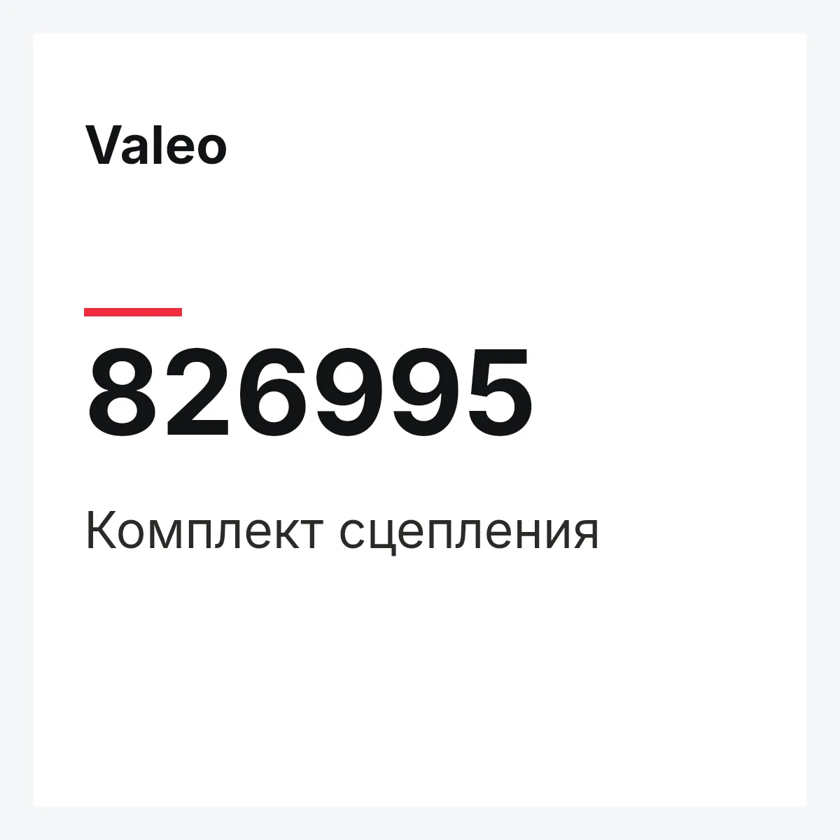 Valeo 826995 — Комплект сцепления