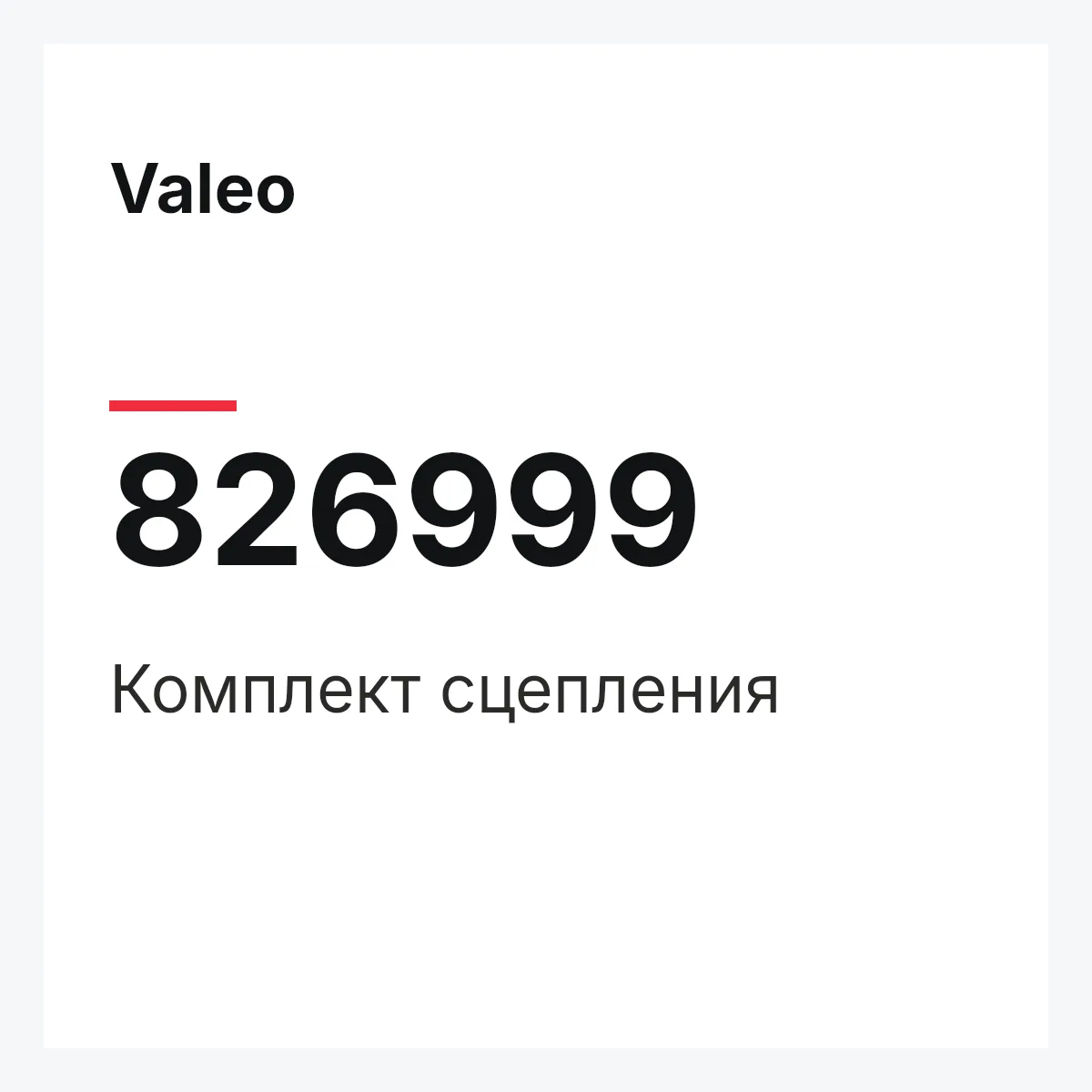 Valeo 826999 — Комплект сцепления