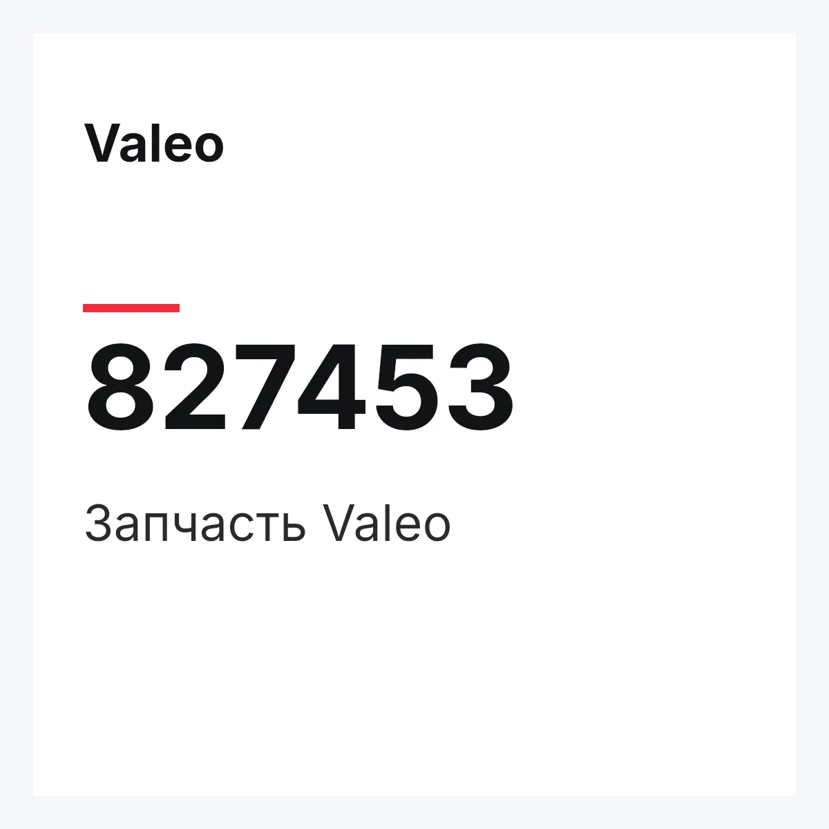 Valeo 827453 — Деталь