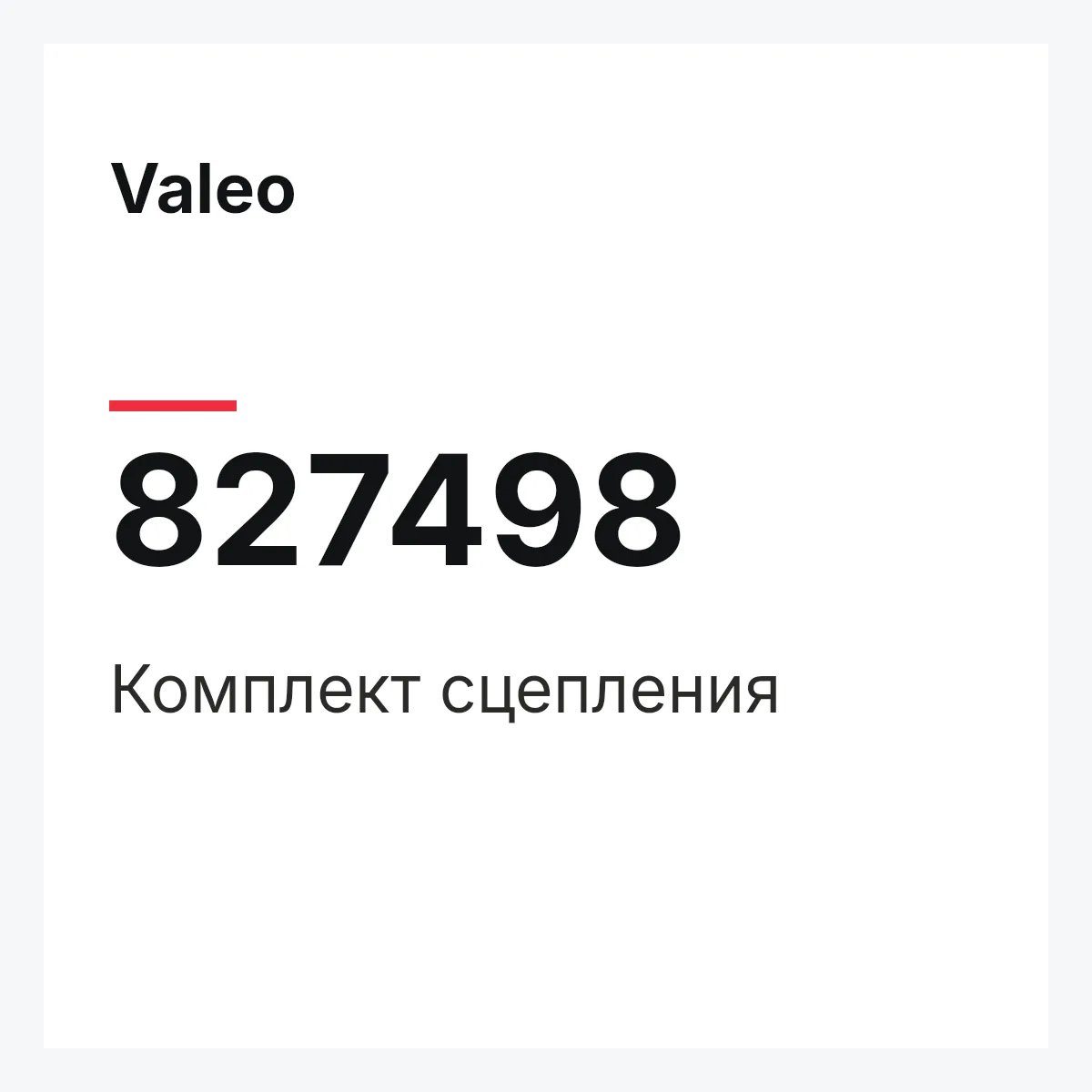 Valeo 827498 — Комплект сцепления
