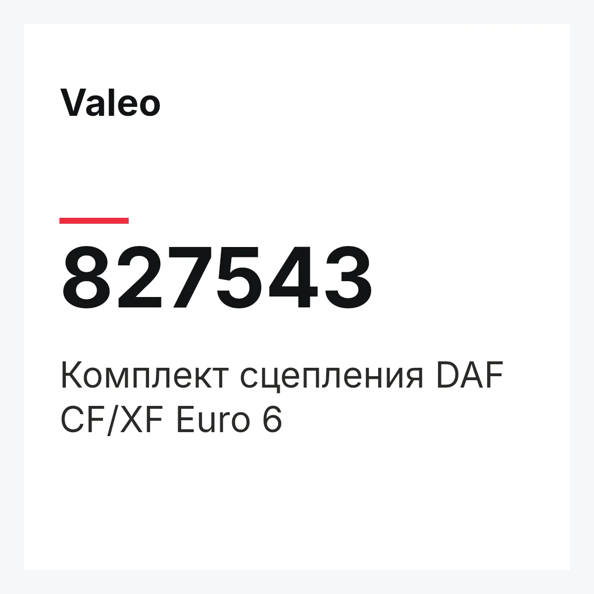 Valeo 827543 — Комплект сцепления DAF CF/XF Euro 6