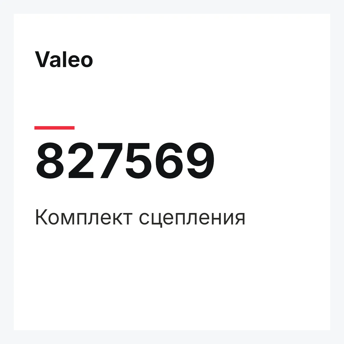 Valeo 827569 — Комплект сцепления