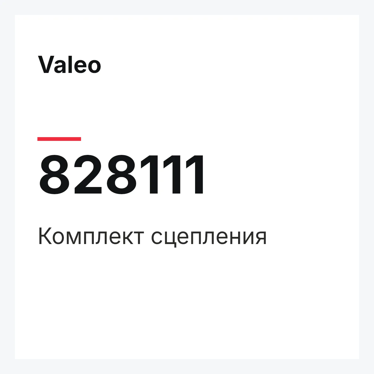 Valeo 828111 — Комплект сцепления