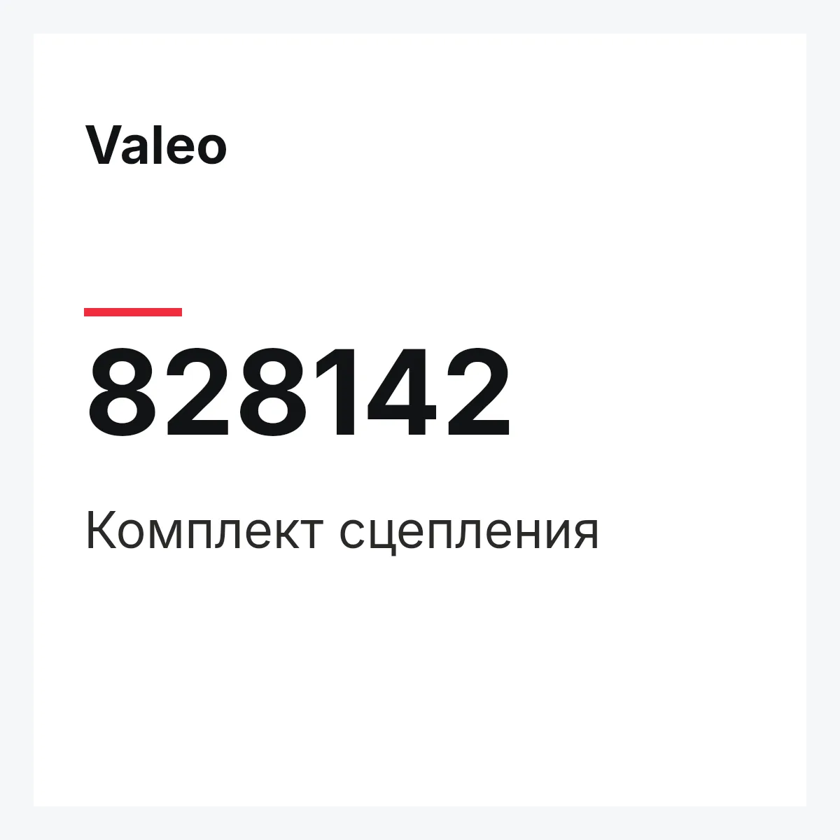 Valeo 828142 — Комплект сцепления