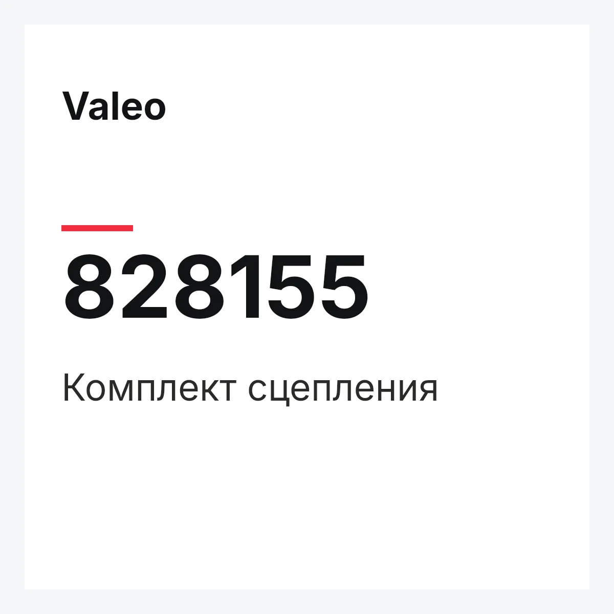 Valeo 828155 — Комплект сцепления