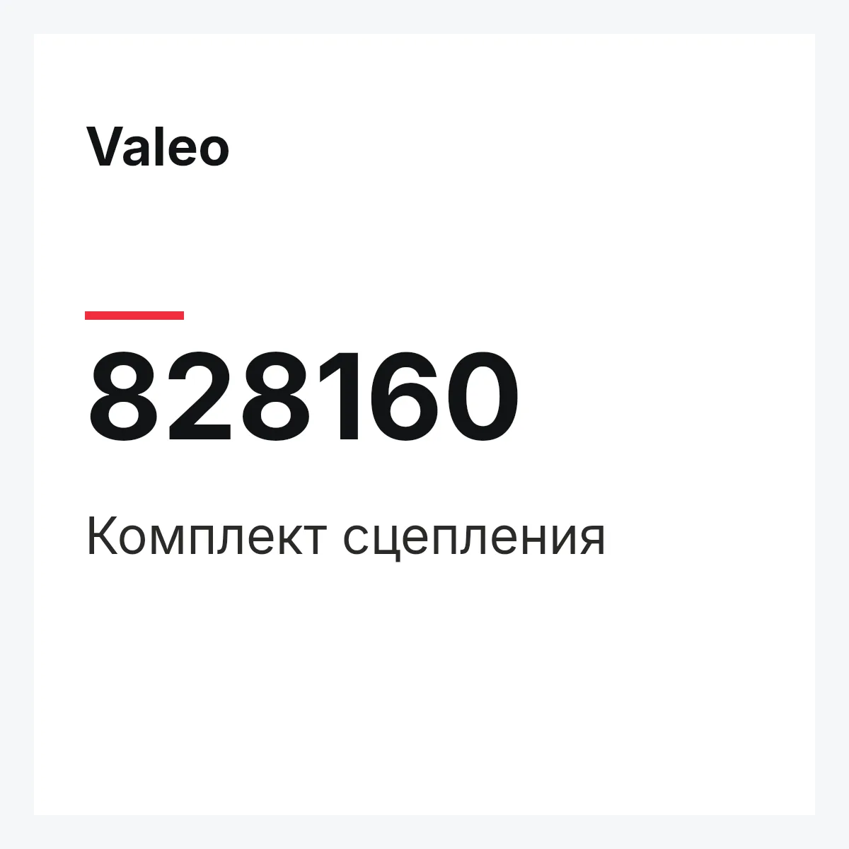 Valeo 828160 — Комплект сцепления