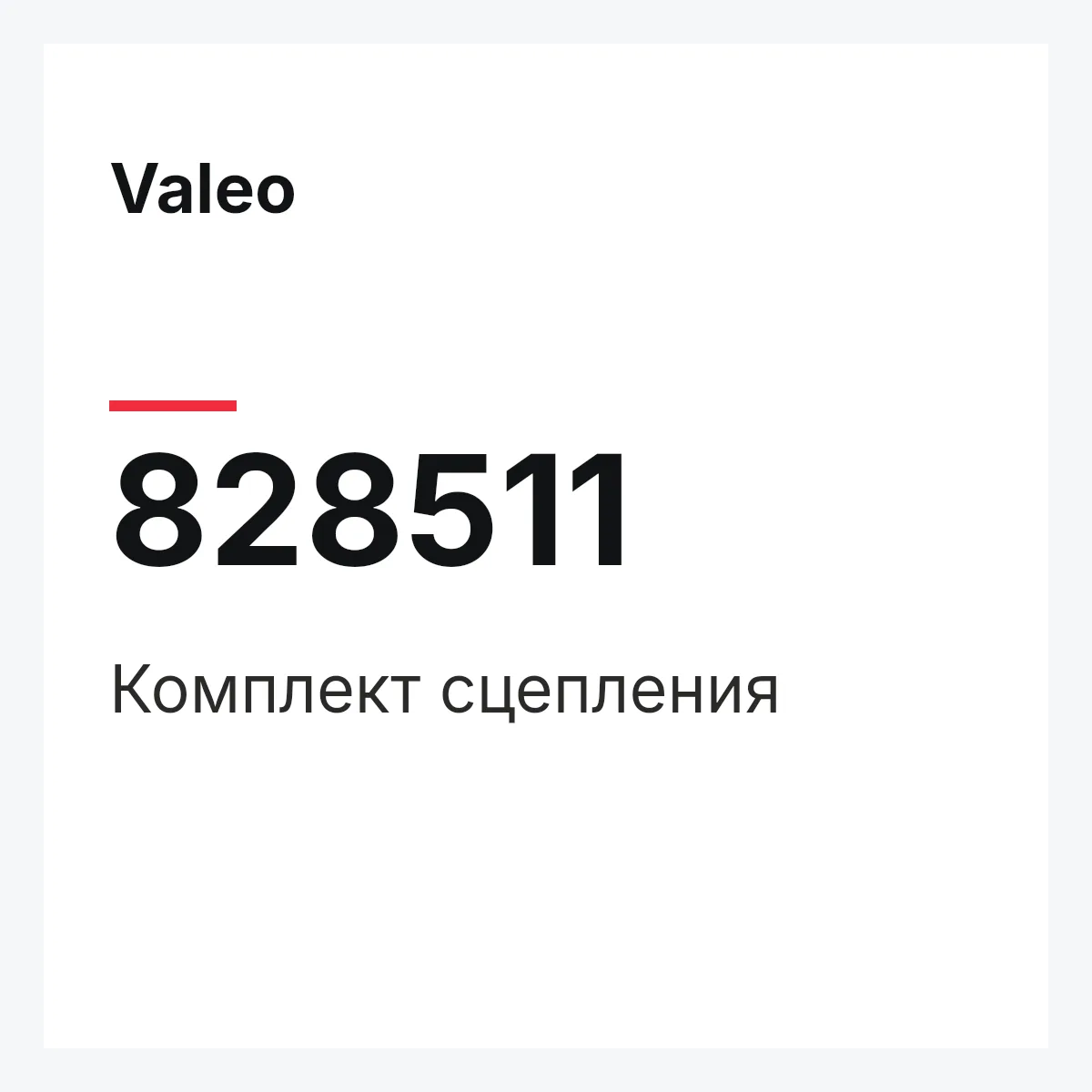 Valeo 828511 — Комплект сцепления